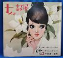 女の部屋　1970年6月　No.2　特集：女らしさとは