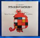 クヴィエタ・パツォウスカー : 色彩と空間の魔法使い
