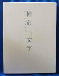 備前一文字　華やかな日本刀