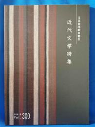 近代文学特集 2010年2月 ＜玉英堂稀覯本書目＞