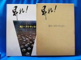 昇れ！旭トータルサッカー　（神奈川県立旭高等学校）