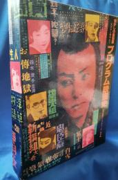 懐かしの復刻版　大正から戦中まで　「プログラム映画史」