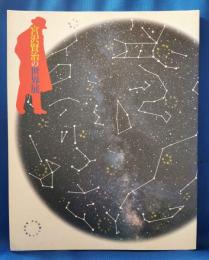 生誕百年記念　「宮沢賢治の世界展」