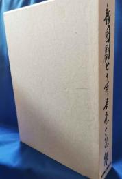 新国劇七十年栄光の記録