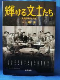 輝ける文士たち