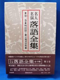 名人名演 落語全集　第二巻・明治篇2 ＜立風書房版＞