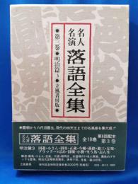 名人名演 落語全集　第三巻・明治篇3 ＜立風書房版＞