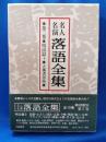 名人名演 落語全集　第三巻・明治篇3 ＜立風書房版＞