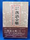 名人名演 落語全集　第三巻・明治篇3 ＜立風書房版＞