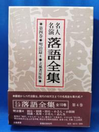 名人名演 落語全集　第四巻・明治篇4 ＜立風書房版＞