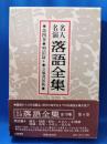 名人名演 落語全集　第四巻・明治篇4 ＜立風書房版＞