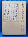 会津八一の書翰（一）
