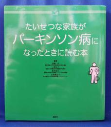 たいせつな家族がパーキンソン病になったときに読む本(介護ライブラリー)