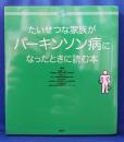 たいせつな家族がパーキンソン病になったときに読む本(介護ライブラリー)