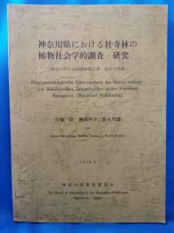 神奈川県における社寺林の植物社会学的調査・研究