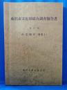 藤沢市文化財総合調査報告書　第8集　南部地区(補遺1)