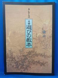 真ん中九州　日田遊びの教本