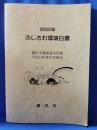 2000年　ふじさわ環境白書　＜藤沢市環境基本計画 平成11年度年次報告＞