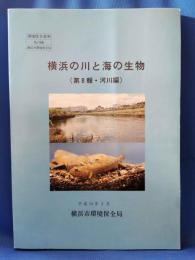 横浜の川と海の生物　（第8報・河川編）