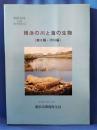 横浜の川と海の生物　（第8報・河川編）