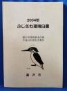 2004年　ふじさわ環境白書　＜藤沢市環境基本計画 平成15年度年次報告＞