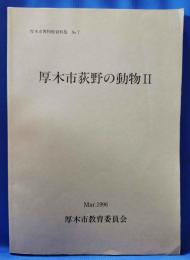 厚木市荻野の動物 2 ＜厚木市博物館資料集 no.7＞