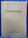 厚木市荻野の動物 2 ＜厚木市博物館資料集 no.7＞