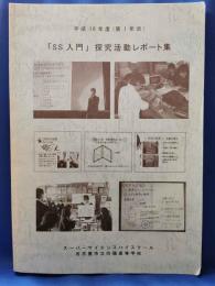 「SS入門」探究活動レポート集　平成18年度（第1年次）名古屋市立向陽高等学校