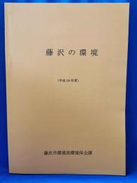 平成15年度「藤沢の環境」（神奈川県藤沢市）