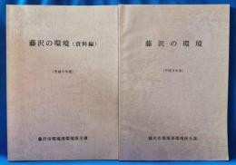 平成9年度「藤沢の環境」・「藤沢の環境（資料編）」　計2冊