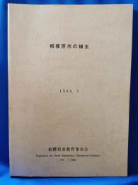 相模原市の植生　1988.3