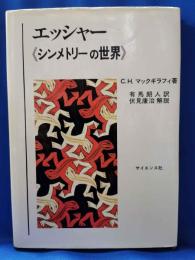 エッシャー　<シンメトリーの世界>