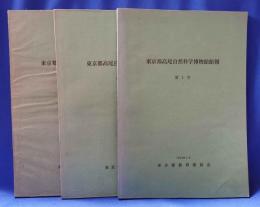 東京都高尾自然科学博物館報　第1号～第3号　計3冊
