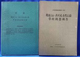 越後三山・奥只見自然公園　学術調査報告書　付表付　計2冊
