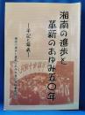 湘南の進歩と革新のあゆみ50年 -手記と年表-