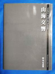 山海交響　原光写真集