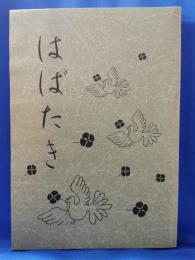 神奈川県藤沢市立大庭中学校　第十二回生卒業記念文集　「はばたき」