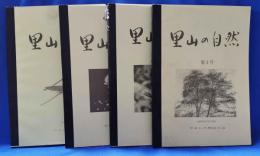 里山の自然 （京都府京田辺市：やましろ里山の会会報）　第4号～第７号　計４冊セット