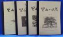 里山の自然 （京都府京田辺市：やましろ里山の会会報）　第4号～第７号　計４冊セット