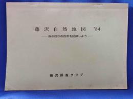 藤沢自然地図　'84　-身の回りの自然を記録しよう-