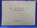 藤沢自然地図　'84　-身の回りの自然を記録しよう-