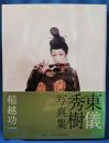 東儀秀樹写真集　＜東儀秀樹ペン署名入＞