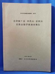 会津駒ケ岳・田代山・帝釈山 自然公園学術調査報告＜日本自然保護協会調査報告　第29号＞