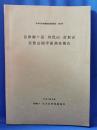 会津駒ケ岳・田代山・帝釈山 自然公園学術調査報告＜日本自然保護協会調査報告　第29号＞