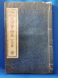 嵯峨御所 流挿花々形草 百体図　全