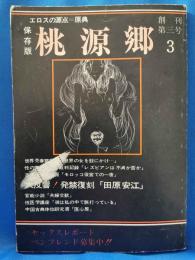 月刊 桃源郷　創刊第三号　(昭和54年5月発行)