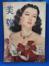 美貌　昭和23年5月1日発行　通巻第20号