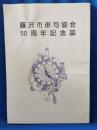 藤沢市俳句協会　50周年記念誌