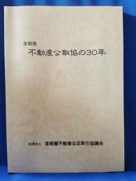 首都圏　不動産公取協の30年