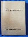 首都圏　不動産公取協の30年